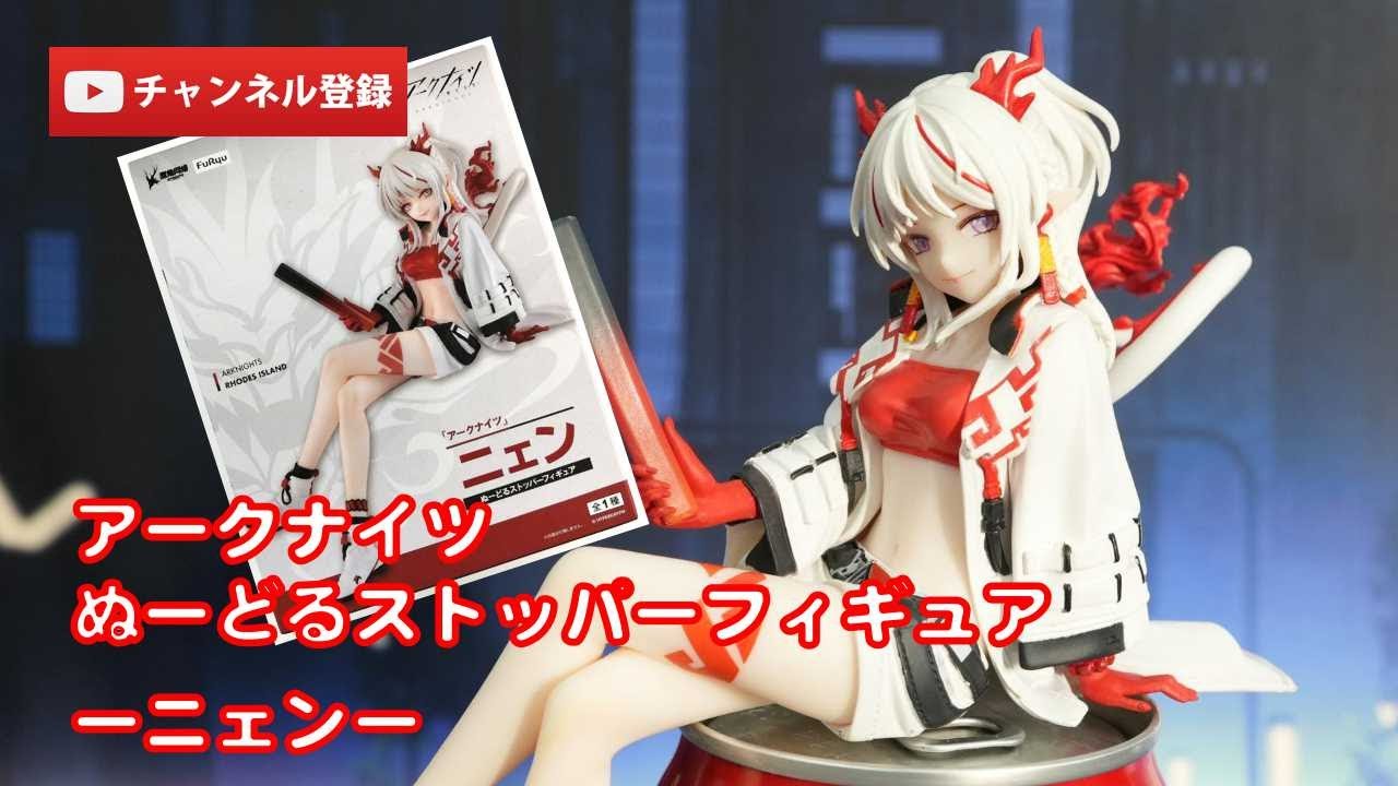 美少女フィギュアレビュー】アークナイツ ぬーどるストッパーフィギュ