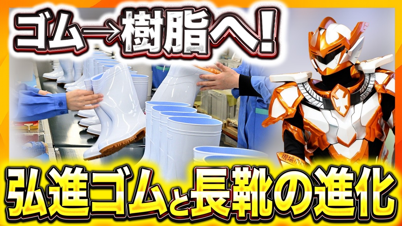 長靴はなぜゴムから樹脂製に？弘進ゴムと長靴の進化を解説 - YouTube