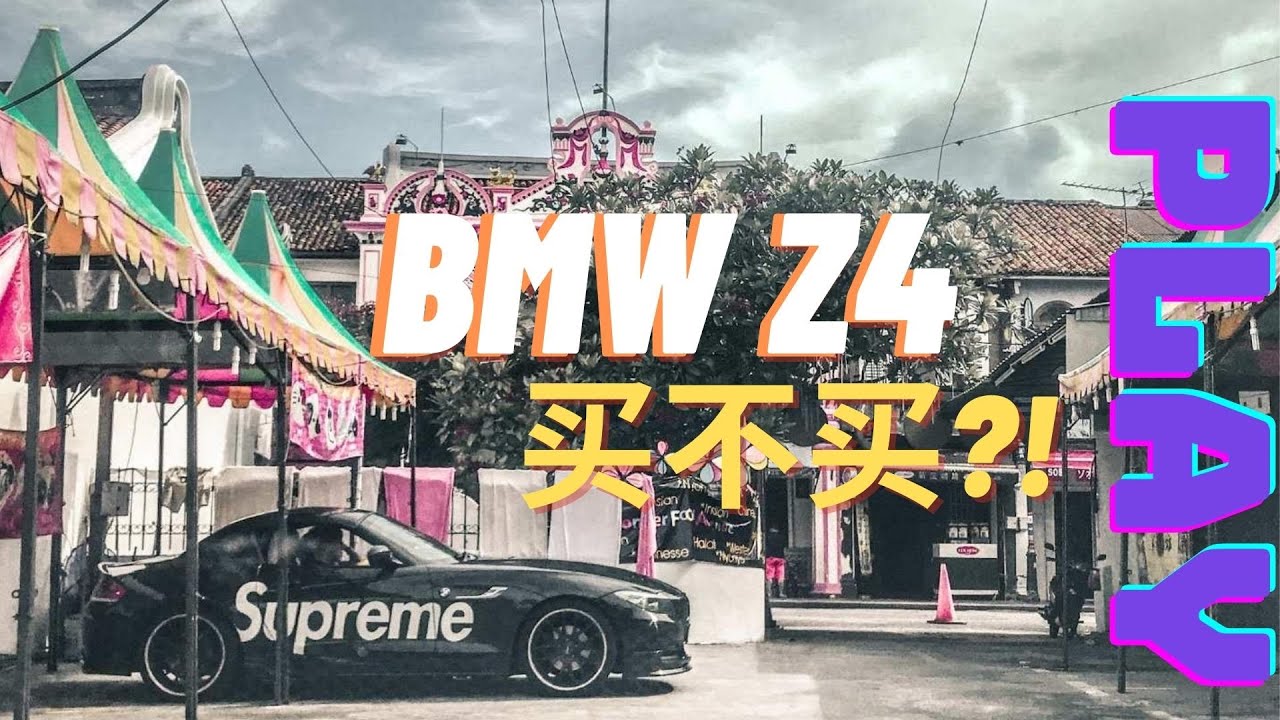 在新加坡养一辆硬顶敞篷 Bmw Z4 要花多少钱 上一代宝马z4 值不值得买 驾驶感受 新车帮 Youtube