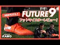 プーマ『フューチャー 9』フットマイスターレビュー！