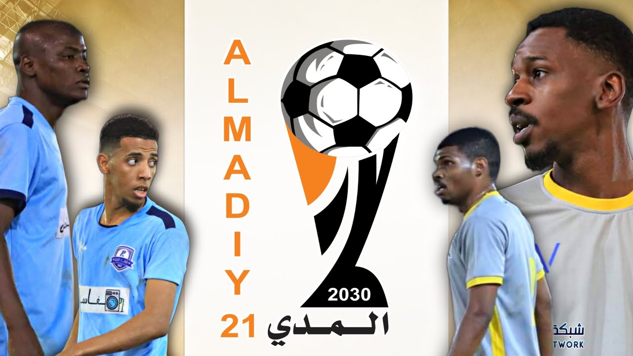 بطولة المدي 21 | ملخص مباراة | اكاديمية نور VS شباب الربيع