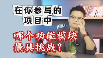 【计算机】面试过程中问你项目哪个功能模块比较有挑战性怎么回答