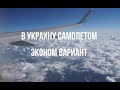 Самолётом из Чехии через Польшу в Украину Ryanair | Самый быстрый и дешевый вариант перелета