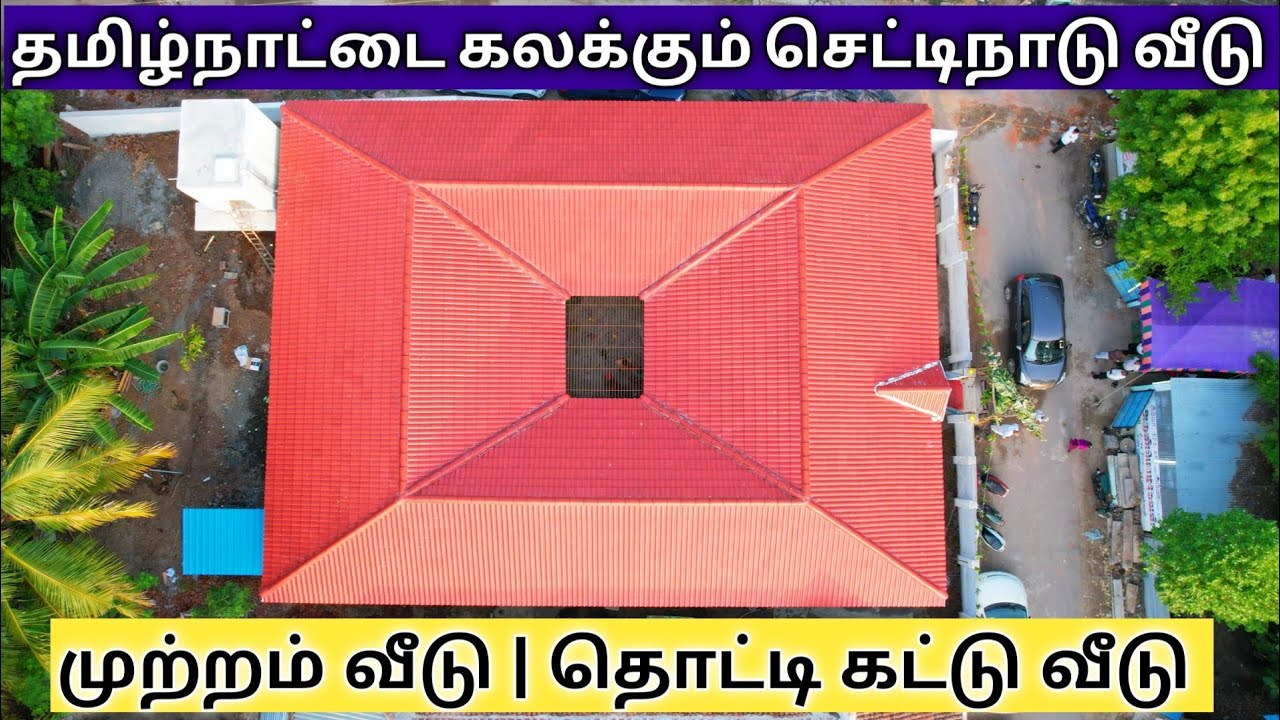 தொட்டி கட்டு,செட்டிநாடு அரண்மனை வீடு,முற்றம் வீடு, Traditional Roofing, மண் ஓடு, டபுள் ஓடு ரூபிங்