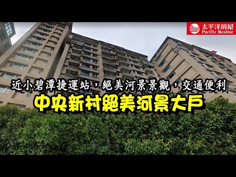 《看房去》中央新村絕美河景大戶 | 近小碧潭捷運 | 交通便利 |樂高冠軍團隊