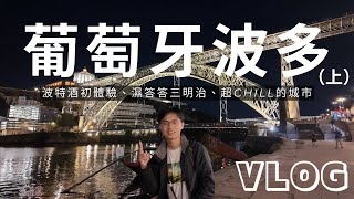 七、波多 (上)｜🇵🇹 獨旅 Vlog｜正式踏上歐洲土地｜波特酒｜濕答答三明治