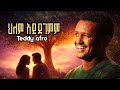 Teddy afro :- ህልም አይደገምም  | Amharic music| New Ethiopia music 2026 |
