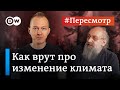 Мифы об изменении климата: как врут о глобальном потеплении #Пересмотр