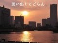 オリジナル曲 No.179 思い出してごらん