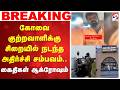 #breaking | கோவை குற்றவாளிக்கு சிறையில் நடந்த அதிர்ச்சி சம்பவம்..கைதிகள் ஆக்ரோஷம்