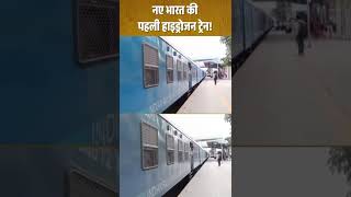 India’s First Hydrogen Train | New India on Track | #NewIndia