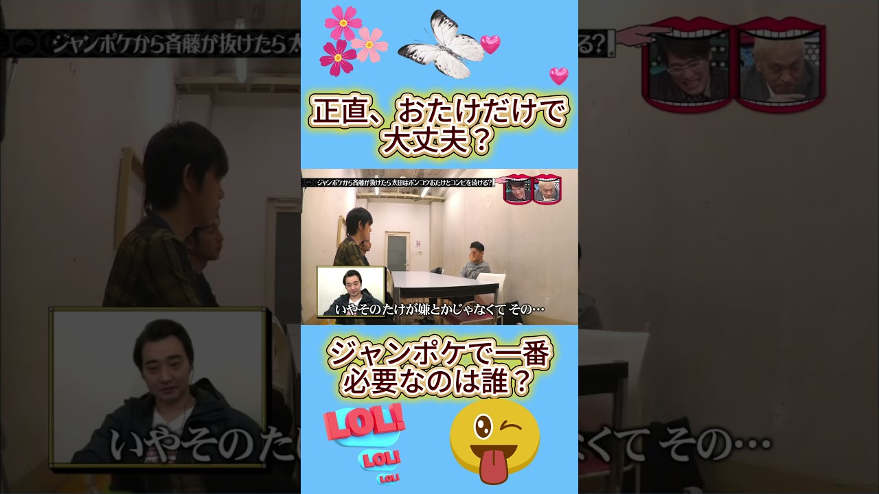 斉藤不在でジャンポケ崩壊説#水曜日のダウンタウン