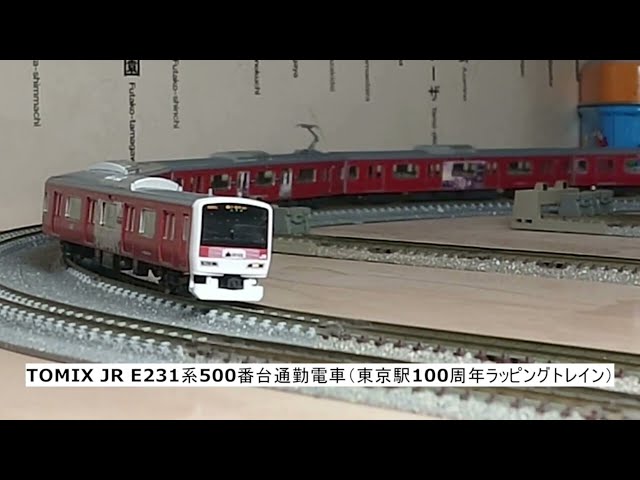 TOMIX JR E231系500番台通勤電車（東京駅100周年ラッピングトレイン