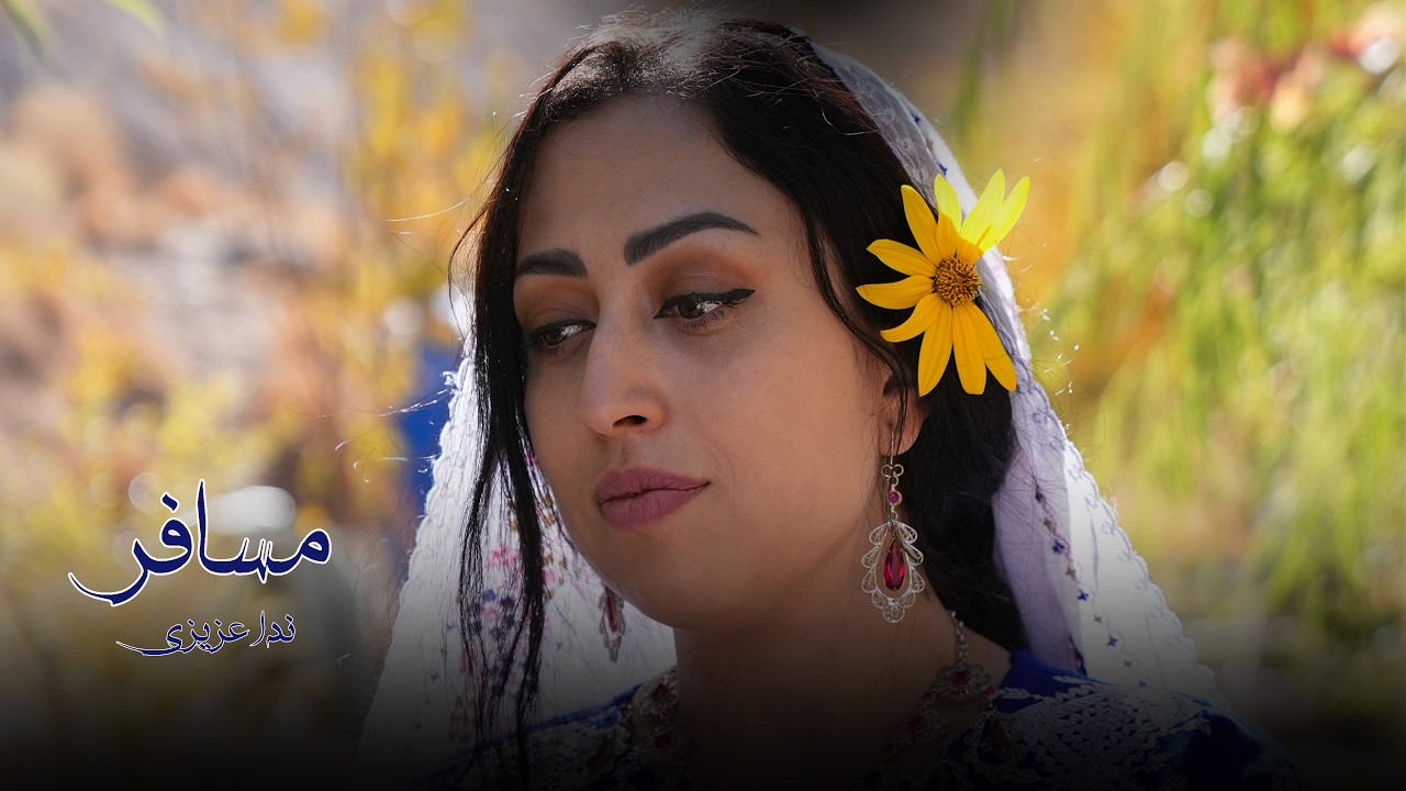 Musafir-Nida Azizi- new Hazaragi song|آهنگ جدید مسافر ندا عزیزی