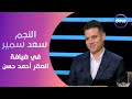 الكابتن سعد سمير نجم منتخب مصر والأهلي السابق في ضيافة الصقر أحمد حسن 