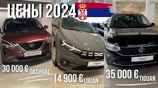 АВТОСАЛОНЫ СЕРБИИ 2024 - Цены на VAG, ЯПОНЦЕВ, РЕНО, БМВ