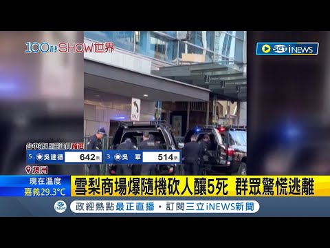 太可怕了吧... 雪梨商場爆隨機砍人釀4死 群眾驚慌逃難│主播 黃家緯│【國際大現場】20240413│三立新聞台