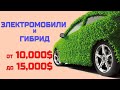 Купить электромобиль и гибрид по цене 10 или 15 тысяч