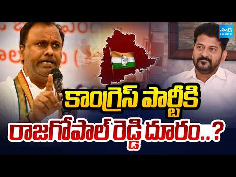కాంగ్రెస్ పార్టీకి రాజగోపాల్ రెడ్డి దూరం..? | Komatireddy Rajagopal Reddy | Congress Party | - SAKSHITV