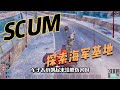 SCUM-首次探索海軍基地 #SCUM #海军基地 #生存游戏 #探险 #资源