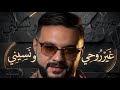 غير روحي و نسيني بتوزيع أوركسترالي عالمي Cover Ghir Rouhi W Nsini Orchestral Version 
