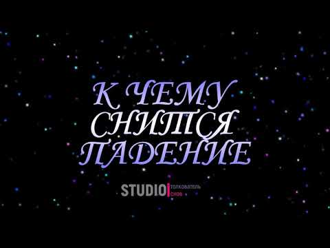 ТОЛКОВАТЕЛЬ СНОВ ~ ПАДАТЬ, К ЧЕМУ СНИТСЯ