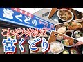 【 富くどり 】これぞ大衆食堂の旨さ #19 食堂探訪