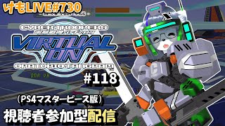 【PS4】バーチャロンオラタン無制限プレイヤーマッチ#118【けもLIVE#730】