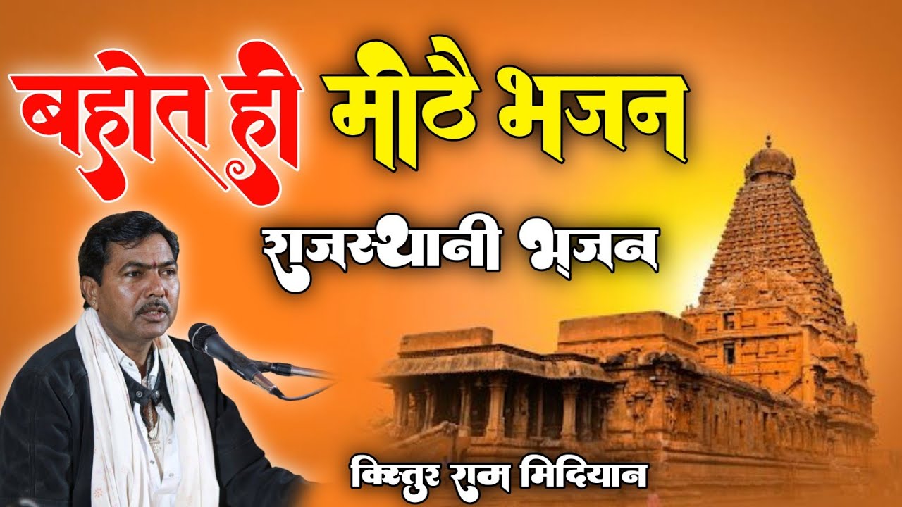 राजस्थानी भजन ll Bhajan Mala ll Non Stop Bhajan ll किस्तुर राम मिदियान ll #bhajan_bhajan #viralvideo