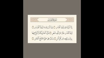 { إِنَّا أَنْزَلْنَاهُ فِي لَيْلَةِ الْقَدْرِ } تلاوة خاشعة 🤍،، ياسر الدوسري