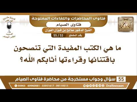 53 - 55 ما هي الكتب المفيدة التي تنصحون باقتنائها وقراءتها أثابكم الله؟