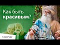 Что такое настоящая красота?