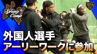 【春季キャンプ】新外国人選手アーリーワークに参加【巨人】