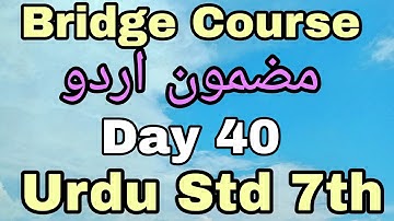 Bridge Course | Std. 7th | Sub. URDU | Day 40 | Solutions in Urdu | @SmartOnlineSchool