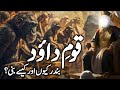 Hazrat Dawood a.s Ka Waqia | Qaum e Dawod Par Allah Ka Azab | Hazrat Dawud a.s ki Hakumat