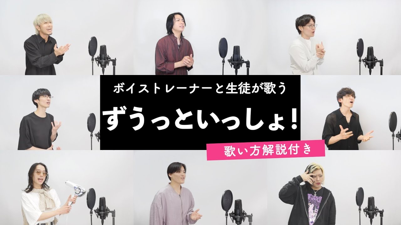 【ボイストレーナーと生徒が歌う】ずうっといっしょ! / キタニタツヤ【歌い方解説付き by シアーミュージック】