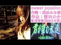 【你所期望的永遠】 PC GAME「君が望む永遠〜Latest Edition〜」OP テーマ :Sweet Passion 歌:涼宮遙(栗林みな実)【附歌詞】