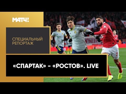 «Спартак» - «Ростов». Live». Специальный репортаж