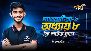 Mathematics-1 Chapter-8 || ম্যাথমেটিক্স-১ অধ্যায়-৮ || কারিগরি পাঠশালা