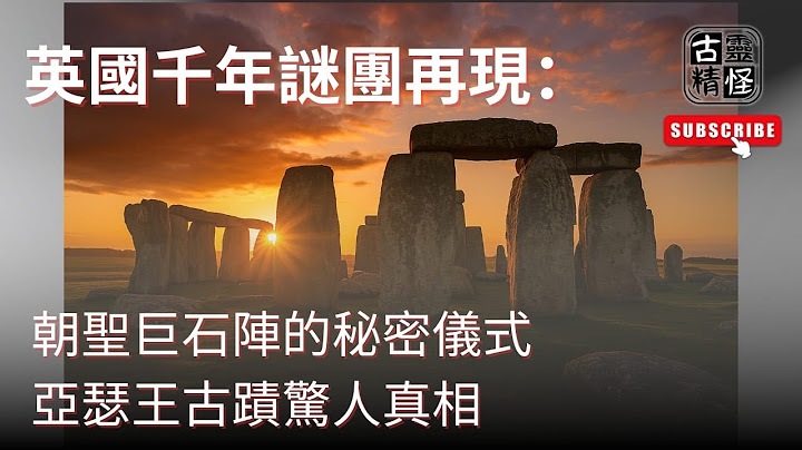 英國千年謎團再現：朝聖巨石陣的秘密儀式 / 亞瑟王古蹟驚人真相