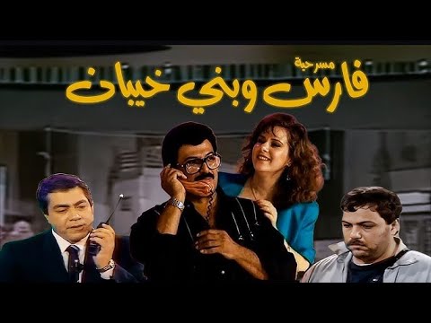 سمير غانم و دلال عبد العزيز فى المسرحية الساخرة الكوميدية فارس وبنى خيبان