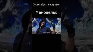 Скоро настанет этот день #shorts #memes #dmc #devilmaycry5 #3сентября