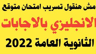 مش هنقول تسريب/امتحان الانجليزي بالاجابات الصف الثالث الثانوي/امتحان انجليزي مجاب عنه ثانوية عامة