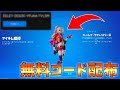 【今だけ!!】大人気"ハーレイ・クイン”の無料コードを公開します！！