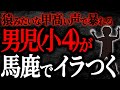 【2chヒトコワ】猿みたいな甲高い声で暴れる男児（小４）が馬鹿でイラつく　【人怖】