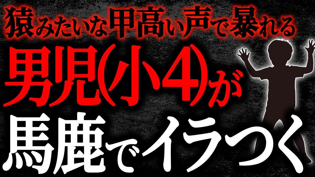 【2chヒトコワ】猿みたいな甲高い声で暴れる男児（小４）が馬鹿でイラつく　【人怖】