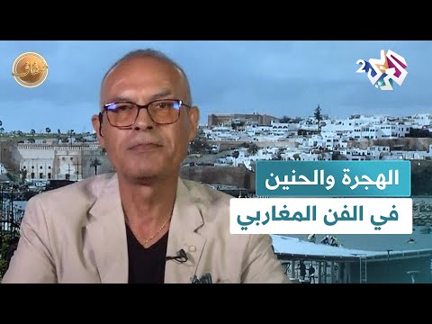 ضفاف  الهجرة والحنين من مفهوم الانتماء إلى فضاء تخيلي في الفن