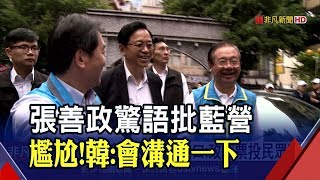 張善政怒嗆老人名單!竟脫口:政黨票投民眾黨 韓國瑜傻眼..尷尬回應│非凡新聞│20191114