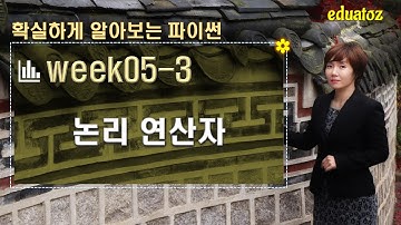 [Python 05-03] 논리 연산자 - and, or