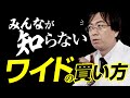 【簡単】もう失敗しない！ワイドの買い方！みんな意外と知らないかも？ 【競馬予想】